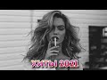 НОВИНКИ ХИТЫ 2021 🎧 Best Russian Music Mix 2021 🔥 Лучшая Русская Музыка 🔥 Best Club Music