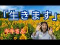 【感動の記録】末期の癌「もう少し生きます！」と笑うキキさん。シャーマン医師かなさんとの出会いと感動の記録💗