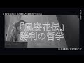 『風姿花伝』の魅力とは何か？①／３