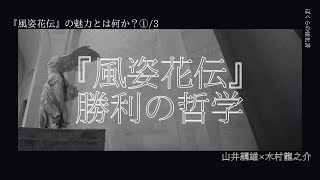 『風姿花伝』の魅力とは何か？①／３