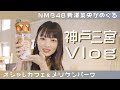 【神戸三宮】神戸三宮で今一番映えるのはこのカフェ!【Vlog】【NMB48新澤菜央】