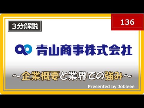 【3分解説】青山商事の企業概要や業界での強みについて