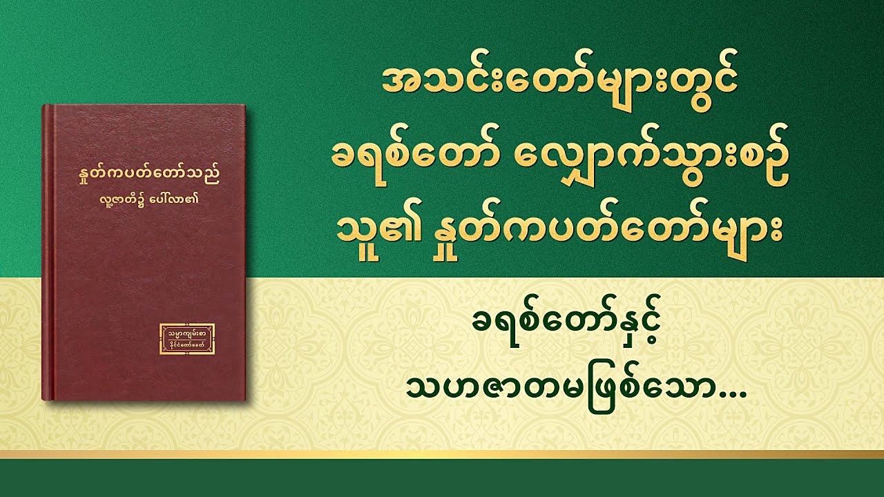 ခရစ်တော်နှင့် သဟဇာတမဖြစ်သောသူများသည် အကယ်စင်စစ် ဘုရားသခင်၏ အတိုက်အခံများဖြစ်ကြသည