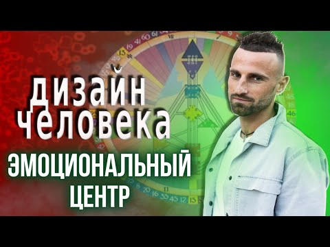 ИСТОЧНИК УДОВОЛЬСТВИЯ И БОЛИ / ЦЕНТР СОЛНЕЧНОГО СПЛЕТЕНИЯ в Дизайне Человека