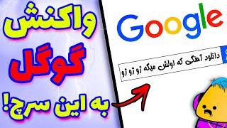 انیمیشن جدید فارسی - واکنش گوگل به سرچ ایرانی ها ??