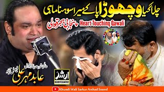 Vichora | Panjabi Hijar New Qawali Version 2023 Abid Mehar Ali Qawal | Jashan Khundi Wali Sarkar