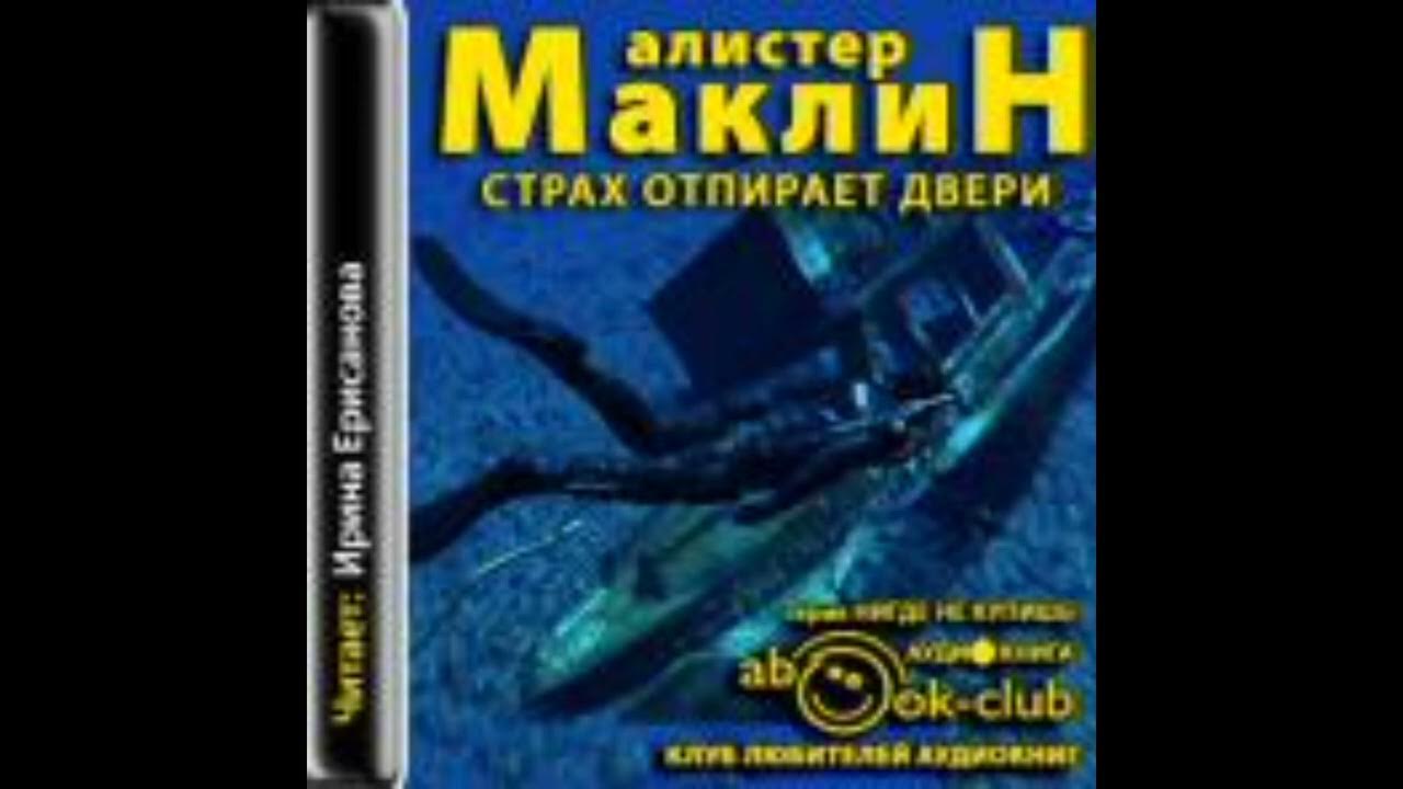 Ночи нет конца алистер маклин. Алистер маклин. Слушать аудиокнигу алистер маклин. Обложки к книгам алистера маклина. Забаненный аудиокнига.