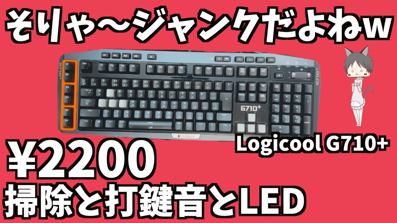 メカニカルキーボード【Logicool G710+】2200円ジャンク・掃除と メカニカルキーボード【Logicool G710+】2200円ジャンク・掃除と