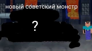 новый советский монстр мультики про танки 4 серия 4 сезона