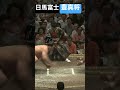 大関・日馬富士対豊真将　決まり手→叩き込み　日馬富士の勝ち　#大相撲  #相撲　#大関  #国技　#土俵　#力士　#関取　#平幕　#shorts