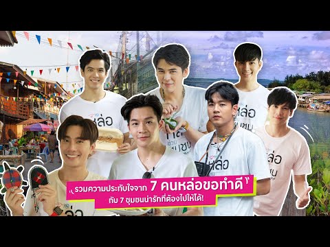 คนหล่อขอทำดีxททท. Ep.8 : รวมความประทับจาก 7 คนหล่อขอทำดีกับ 7 ชุมชนน่ารักที่ต้องไปให้ได้!