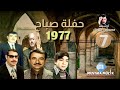 هابه مقام راست مقابلة خوريات 1977 حفلة صباح 7 
