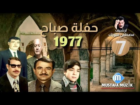 هابه مقام راست مقابلة خوريات 1977 حفلة صباح 7