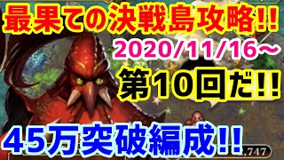 【ロマサガＲＳ】20201116　最果ての決戦島第10回を攻略！私の45万点突破編成のご紹介！　今回も比較的難度低めです♪【ロマサガリユニバース】【ロマンシングサガリユニバース】