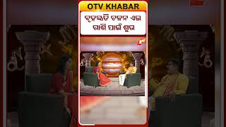ବୃହସ୍ପତି ଚଳନ ଏଇ ରାଶି ପାଇଁ ଶୁଭ #astrology #otvdigital #jupitertransit2026