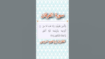 سورة الفرقان | الآية ٧٤ | القارئ إبراهيم ادريس
