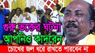 গুরু ভক্তের ঘটনা যা আপনাকে কাদাবে - ফকির আবুল সরকার | Fokir Abul Sorkar | Guru Vokto Story
