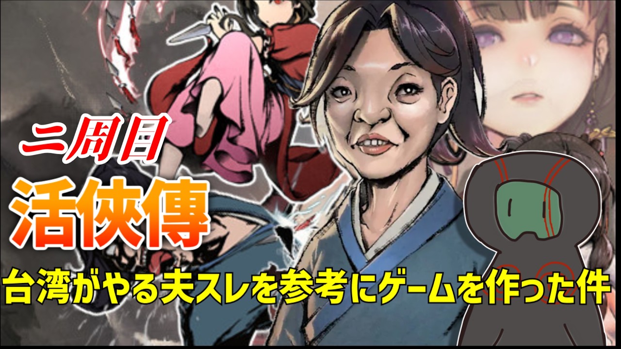 【活俠傳/Legend of Mortal】武林の公敵になるのは変わらなかったが南宮家が味方だぞ【ランガタロウ】