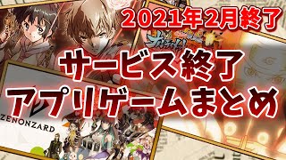 【サービス終了ゲーム】2021年2月でサ終するゲームアプリまとめ【ナルブレ/カバネリ/ゼノンザード/アビホラ/OVERHIT】