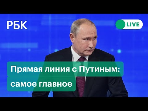 Разбор главных заявлений на Прямой линии с Путиным. Прямая трансляция