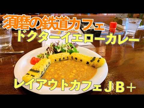 須磨の鉄道カフェで、イエロードクターカレーを食べよう！【神戸市須磨区】