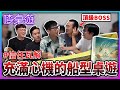 【喳桌遊】心機桌遊的頂級之一 超爆笑懲罰來了《空中之城》 thumbnail