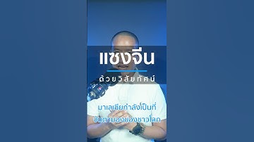 #มาเลเซีย แซง #จีน GDP โต 5.3% ทำไมประเทศเพื่อนบ้านถึงพัฒนาเร็วกว่าไทยรายได้ต่อหัวสูงกว่าไทย 2 เท่า?