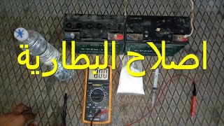 طريقة اصلاح بطارية السيارة / كيفية اصلاح البطاريات التالفة / اصلاح البطارية الجافة