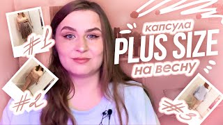 ? Бюджетный гардероб Plus Size на весну | Капсула плюс-сайз с Wildberries 2021 - Видео от Даша Петракова