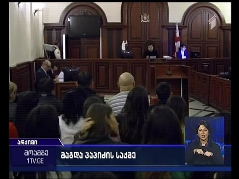 მაგდა პაპიძის საქმეზე ნაფიცი მსაჯულების შერჩევა 18 აპრილიდან დაიწყება