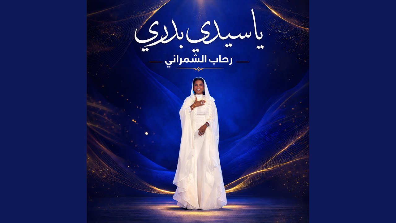 ياسيدي بدري