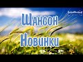 ШАНСОН 2024 НОВИНКИ 🎧 Шансон Лучшее Песни 🔊 Музыка Шансон 2024 🔲 Слушать Песни Шансон 2024 Shanson