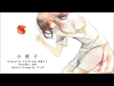 【みお】 小夜子 -acoustic- 【歌ってみた】