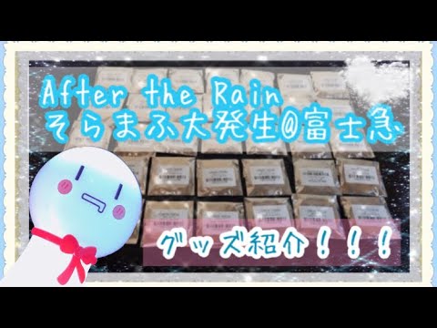 歌い手 After The Rain 真夏のそらまふ大発生 富士急ハイランド 通販で届いたグッズ紹介 Youtube