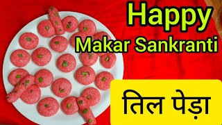 मकर संक्रांति के मौके पर बनाये तिल पेड़ा। Til peda | Makar Sankranti special |