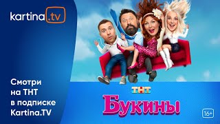 Cериал «Букины» | Легендарное Возвращение | Смотреть На Kartina.tv