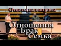 Отношения, брак, семья - ОТВЕТЫ на ВОПРОСЫ | Конференция "До и после" - 2 часть