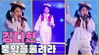 김다현 행운을드립니다 + 풍악을울려라 현역가왕 서울콘서트 20240420