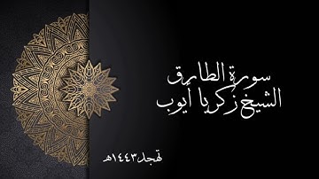 سورة الطارق | الشيخ زكريا أيوب