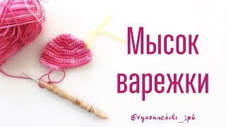 картинка: Варежки крючком. 1 Мысок варежки (начало вязания варежки). Мастер-класс.