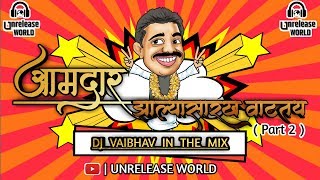 Aamdar Zalya Sarkha Vataty DJ Vaibhav In The Mix 🙌 | 2k19 Unreleased Track | DJ Vaibhav in The Mix