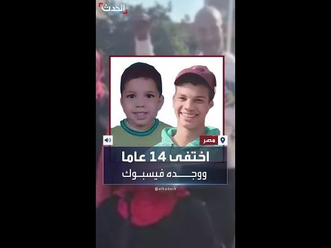 بسبب استهتار اختفى 14 عاما ثم وجده فيسبوك