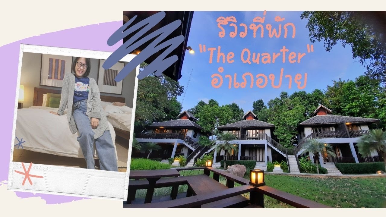 รีวิวที่พัก "The Quarter" อำเภอปาย จังหวัดแม่ฮ่องสอน - YouTube