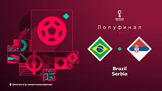 FIFA 23 Полуфинал Чемпионата мира в Катаре Бразилия-Сербия(PS 5 4k)