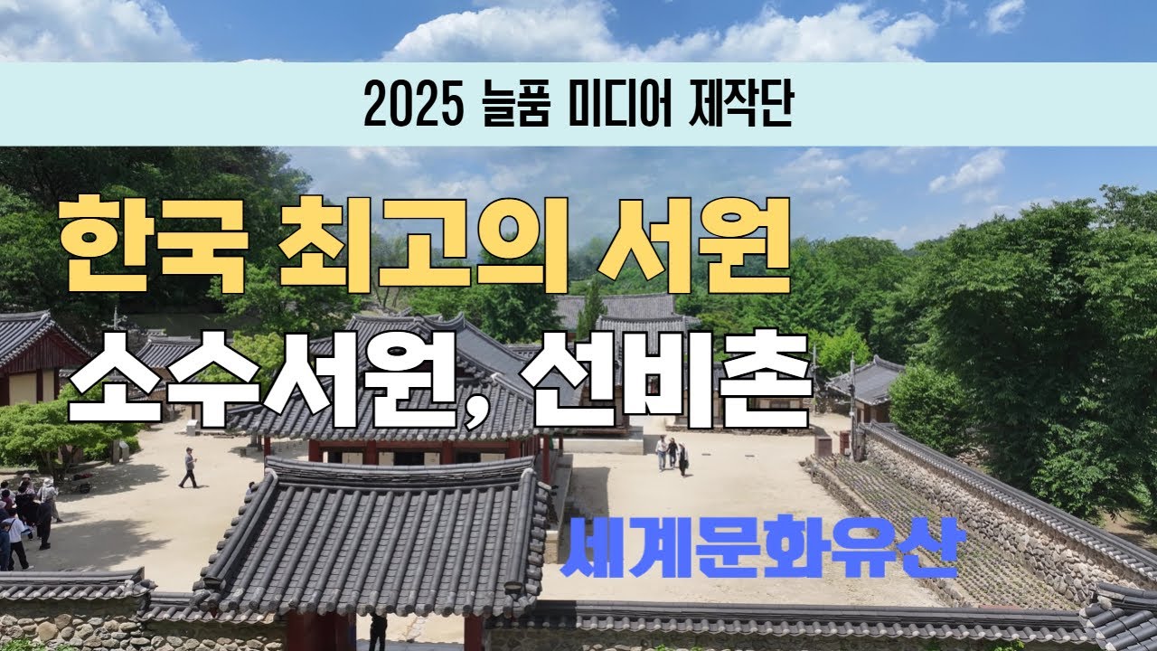 한국 최고의 서원 '소수서원', 선비촌