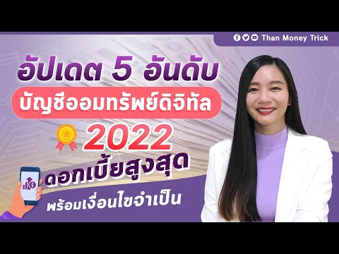 วีดีโอ: ธนาคารไหนที่จะนำเงินมาลงทุนดอกเบี้ยในปี 2565 สำหรับผู้รับบำนาญ