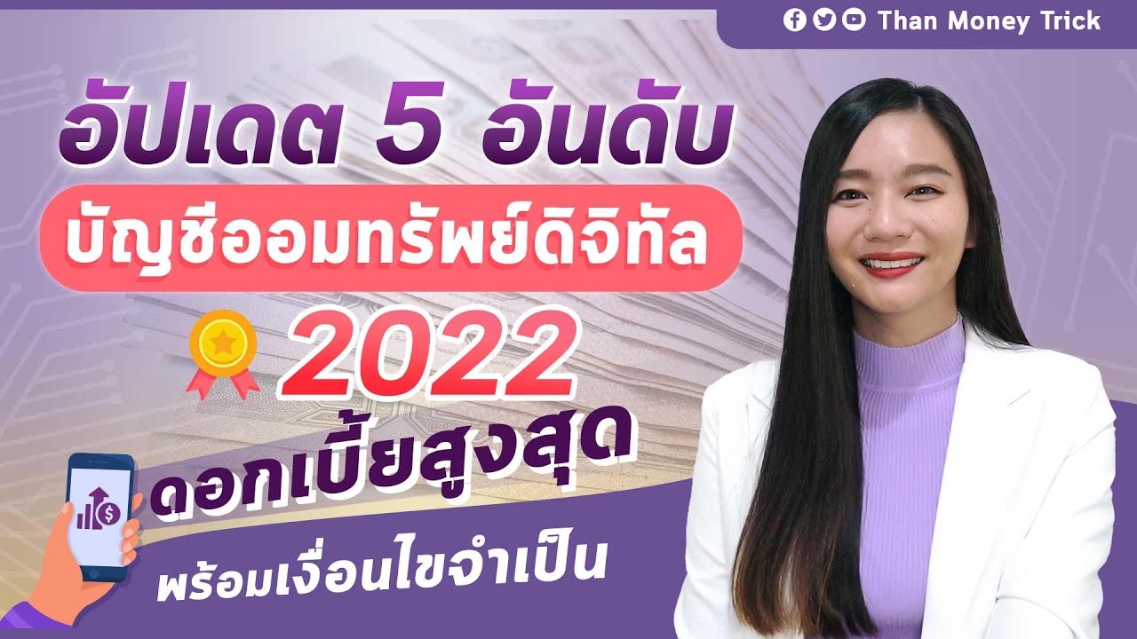 5อันดับ บัญชีออมทรัพย์ดิจิทัล 2022 ดอกเบี้ยสูงสุดตอนนี้ มีธนาคารไหนบ้าง? I ฝากเงิน ดอกเบี้ยดี ล่าสุด