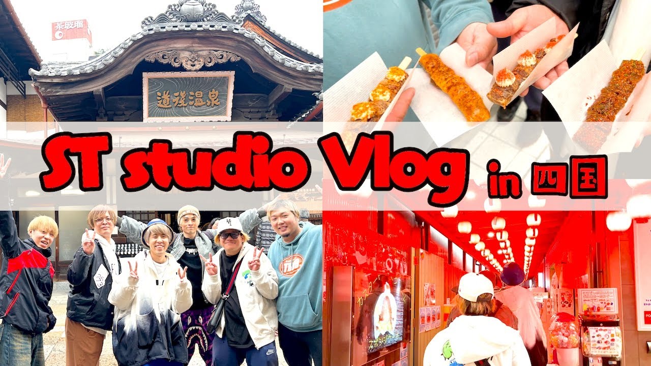 【Vlog】第18弾出張ホラーナイトの裏で四国を大満喫！！