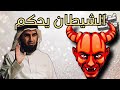 الشيطان يحكم دكتور ياسر الحزيمي