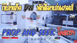 เมื่อเหล่าแก๊ง Dw พักตีมาเล่นเกมส์ PROP AND SEEK โคตรฮาแต่ละคน | GTA V